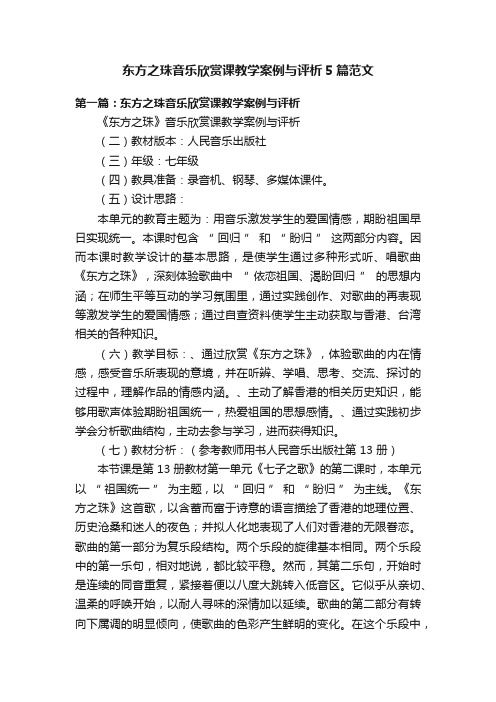 东方之珠音乐欣赏课教学案例与评析5篇范文