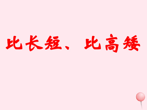 一年级数学上册二小动物上学11《比长短比高低》参考课件浙教版