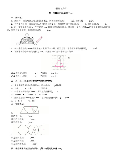 六年级上册数学试题-第九单元总复习-圆、位置与方向(含答案)  人教新课标(2014秋)