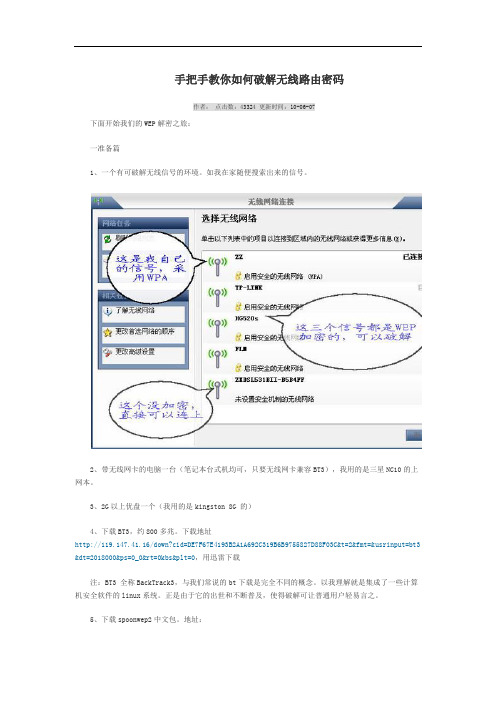 手把手教你如何破解无线路由密码