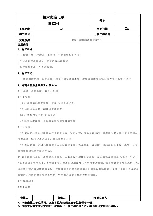 混凝土质量缺陷处理技术交底