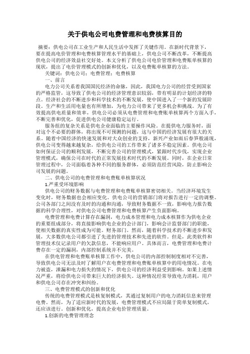 关于供电公司电费管理和电费核算目的