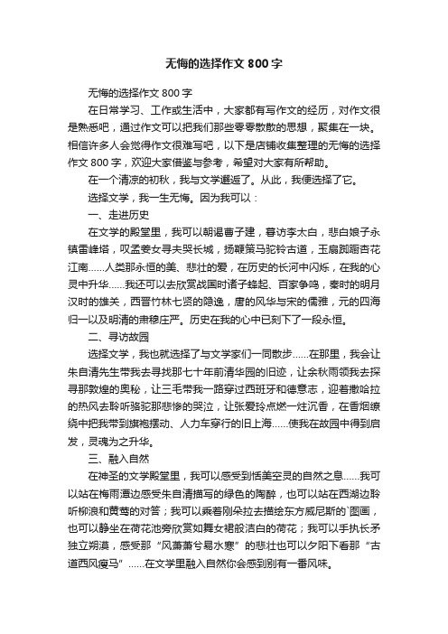 无悔的选择作文800字