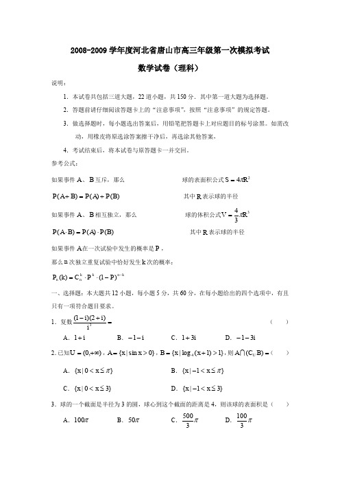 2008-2009学年河北唐山高三年级第一次模拟考试理