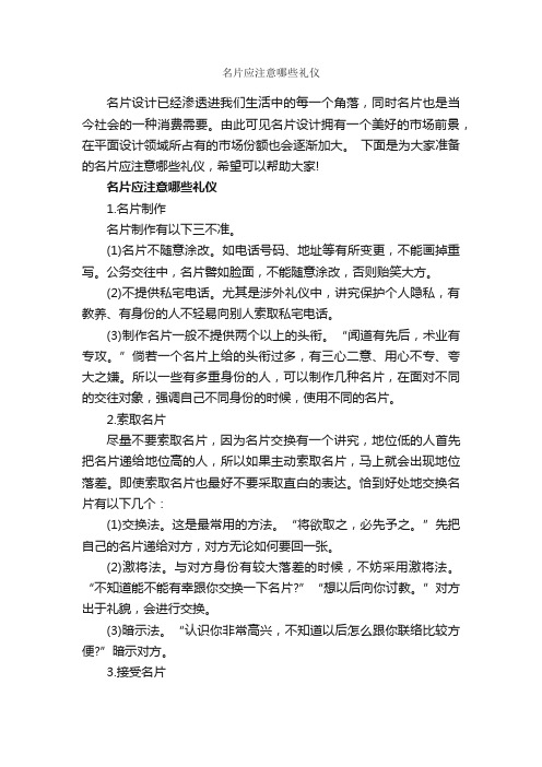 名片应注意哪些礼仪_礼仪知识_