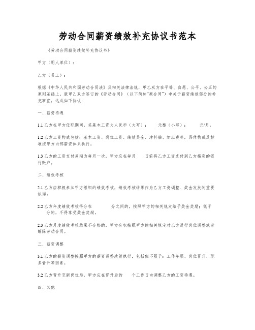 劳动合同薪资绩效补充协议书范本