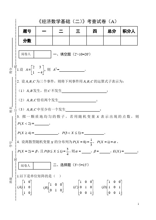 《经济数学基础(二)》考查试卷A及答案