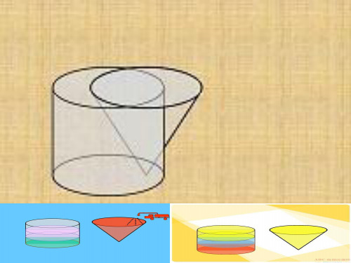 六年级数学下册课件3.2.2圆锥的体积人教版共32张PPT