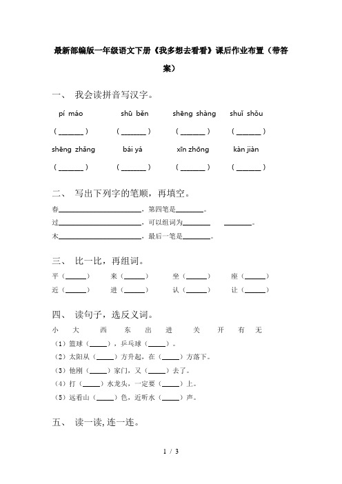 最新部编版一年级语文下册《我多想去看看》课后作业布置(带答案)