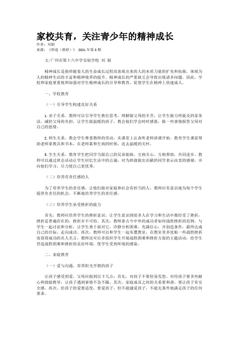 家校共育，关注青少年的精神成长