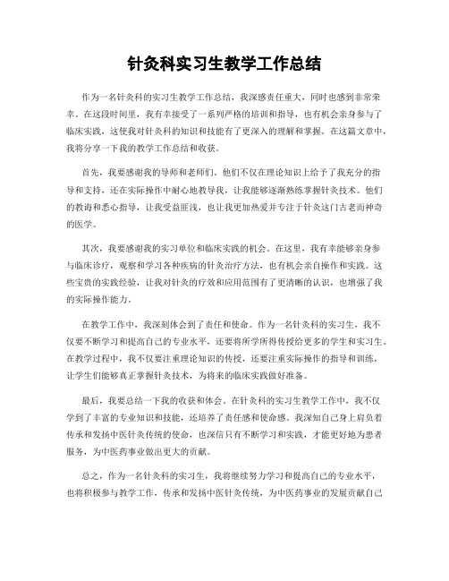 针灸科实习生教学工作总结