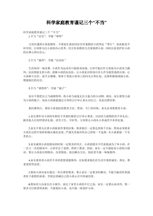 科学家庭教育谨记三个“不当”