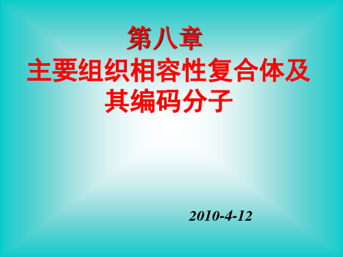 第八章主要组织相溶性复合体及其编码分子