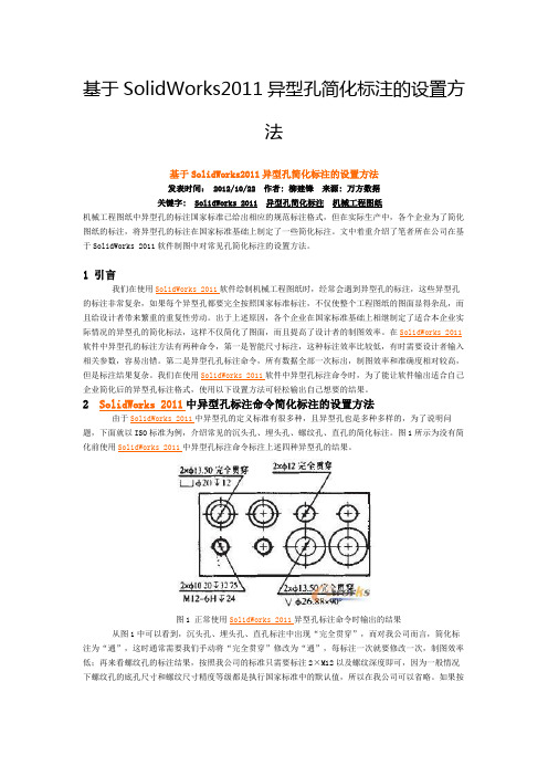 基于SolidWorks2011异型孔简化标注的设置方法