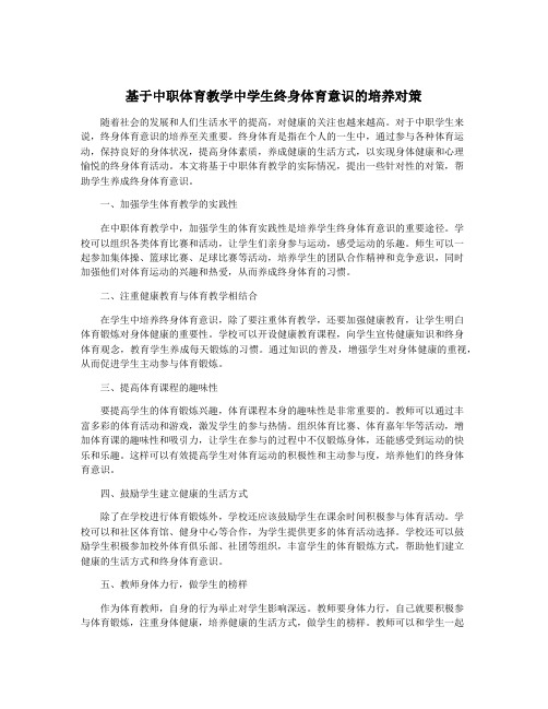 基于中职体育教学中学生终身体育意识的培养对策