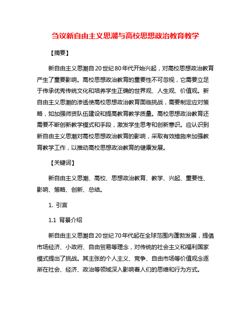 刍议新自由主义思潮与高校思想政治教育教学