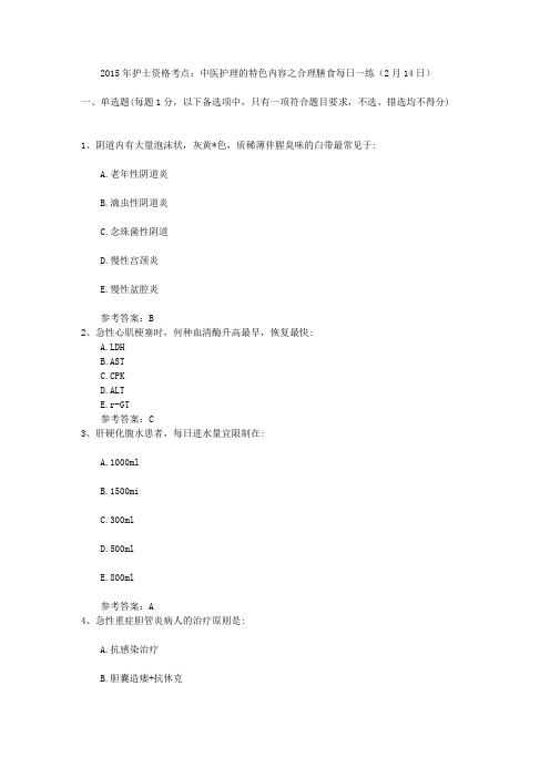 2015年护士资格考点：中医护理的特色内容之合理膳食每日一练(2月14日)