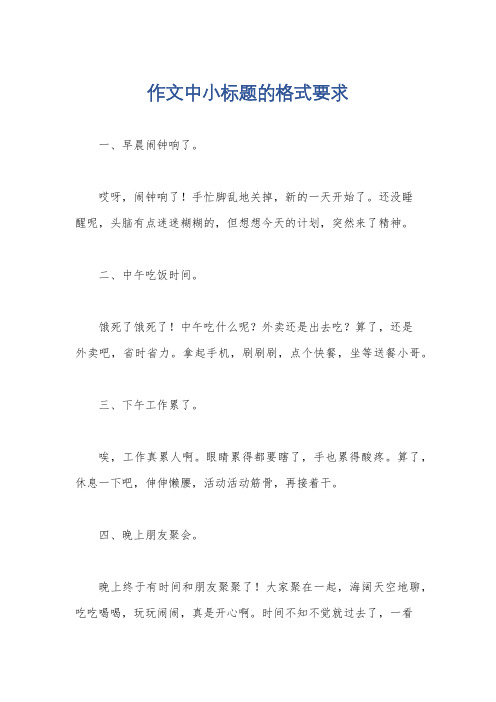 作文中小标题的格式要求