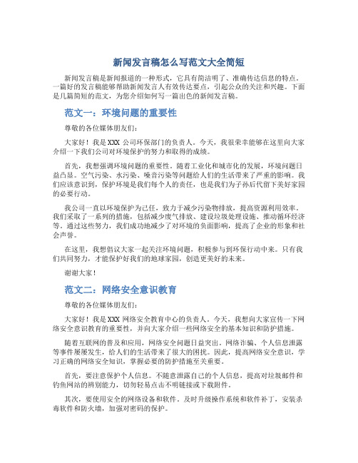 新闻发言稿怎么写范文大全简短