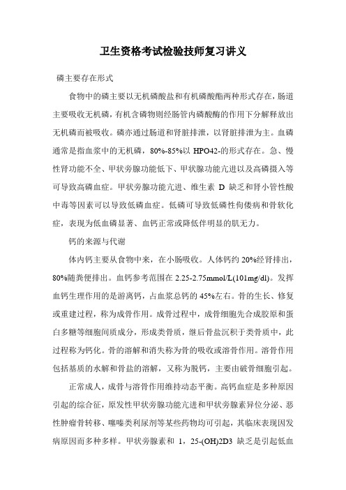 卫生资格考试检验技师复习讲义.doc