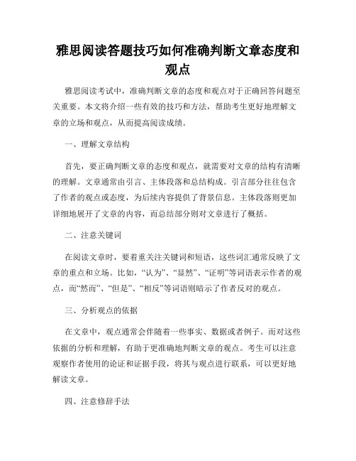 雅思阅读答题技巧如何准确判断文章态度和观点