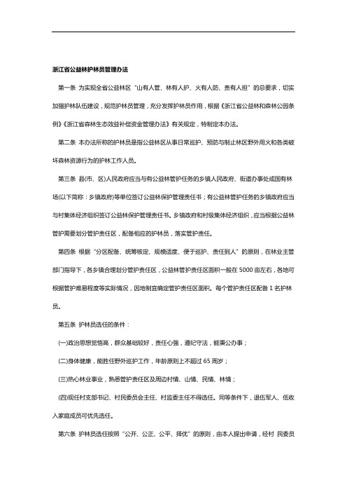 浙江省公益林护林员管理办法