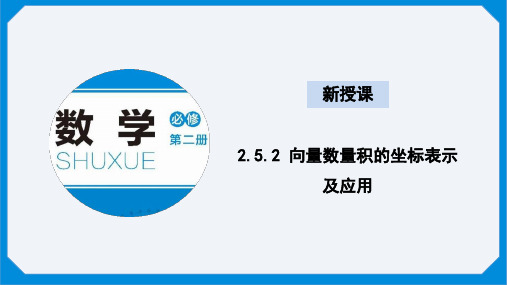 向量数量积的坐标表示及应用课件-2024学年高一下学期数学北师大版(2019)必修第二册