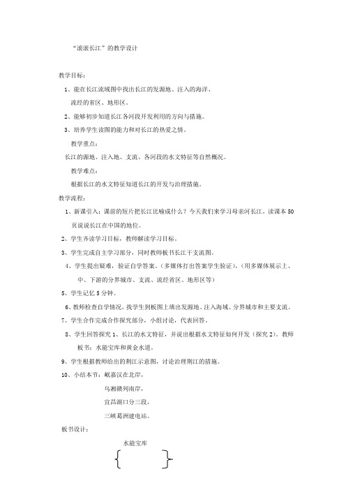 初中地理_中国的河流 滚滚长江教学设计学情分析教材分析课后反思