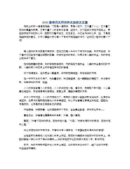 2020高考语文预测作文加范文五篇