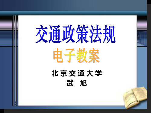 第三章 交通运输政策基本理论11-23