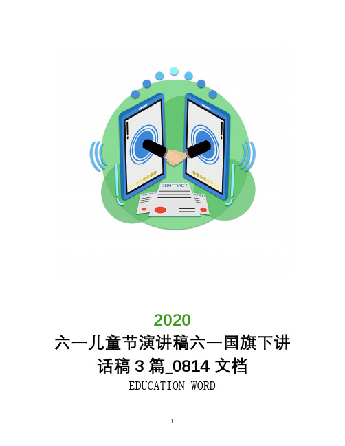 六一儿童节演讲稿2020六一国旗下讲话稿3篇_0814文档