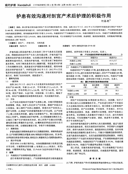 护患有效沟通对剖宫产术后护理的积极作用