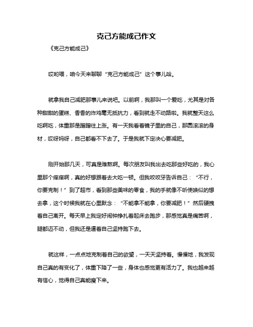 克己方能成己作文