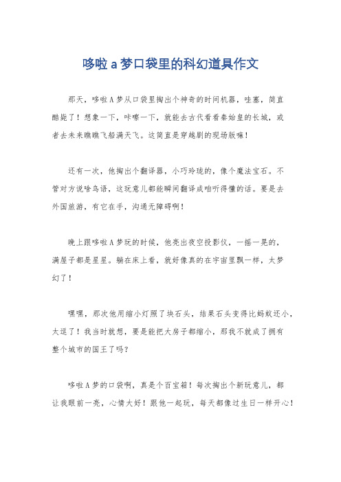 哆啦a梦口袋里的科幻道具作文