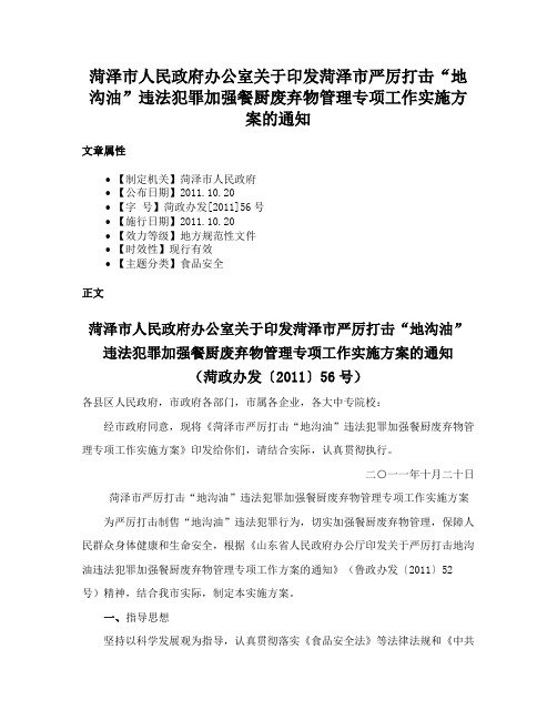 菏泽市人民政府办公室关于印发菏泽市严厉打击“地沟油”违法犯罪加强餐厨废弃物管理专项工作实施方案的通知