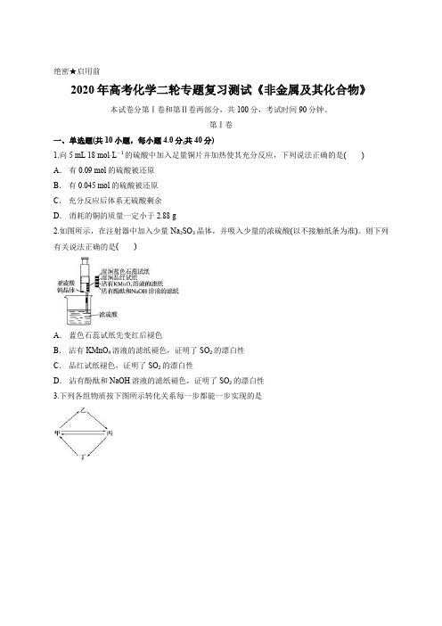 2020年高考化学二轮专题复习测试《非金属及其化合物》含答案