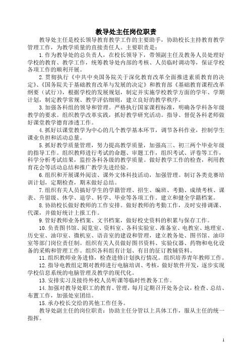 教导处主任岗位职责