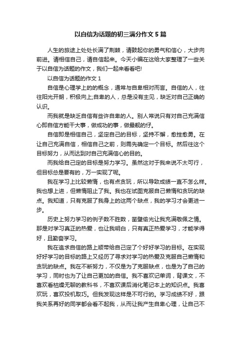 以自信为话题的初三满分作文5篇