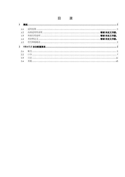 Oracle数据库安全配置规范华为