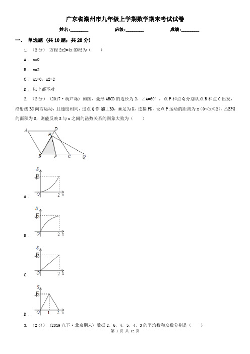 广东省潮州市九年级上学期数学期末考试试卷