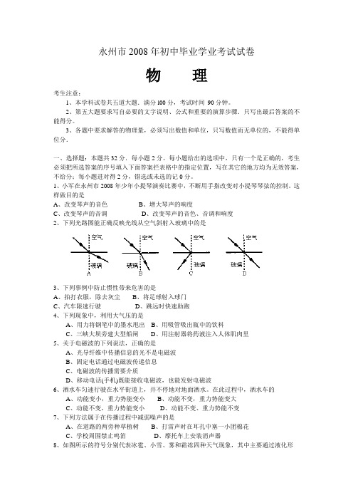 湖南省永州市2008年初中毕业学业考试物理试卷(word版 扫描答案)