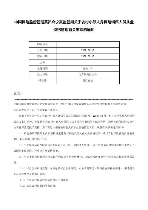 中国保险监督管理委员会宁夏监管局关于农村小额人身保险销售人员从业资格管理有关事项的通知-