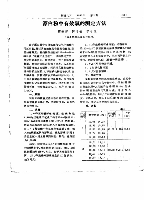 漂白粉中有效氯的测定方法