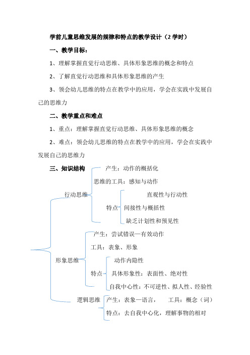 学前儿童思维发展的特点的教学设计