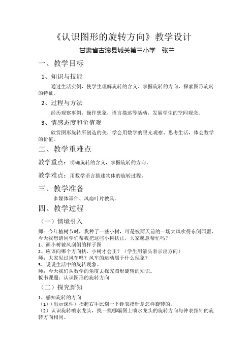 河北教育出版社小学数学五年级下册 认识图形的旋转方向(省一等奖)