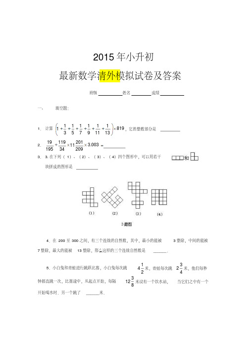 2015年最新小升初系列数学综合模拟试卷及答案