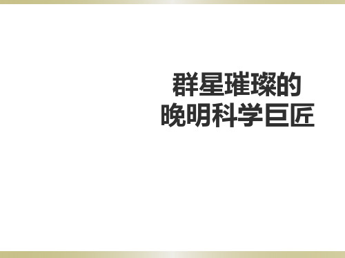 人教版八年级历史与社会下册：5.2.3《群星璀璨的晚明科学巨匠》课件(共13张PPT)