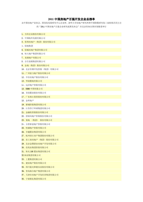 2011中国房地产百强企业(综合实力)