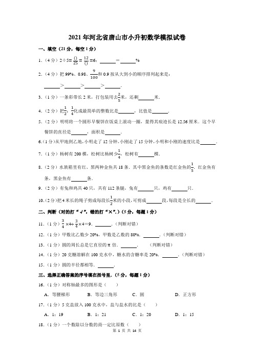 2021年河北省唐山市小升初数学模拟试卷及答案解析