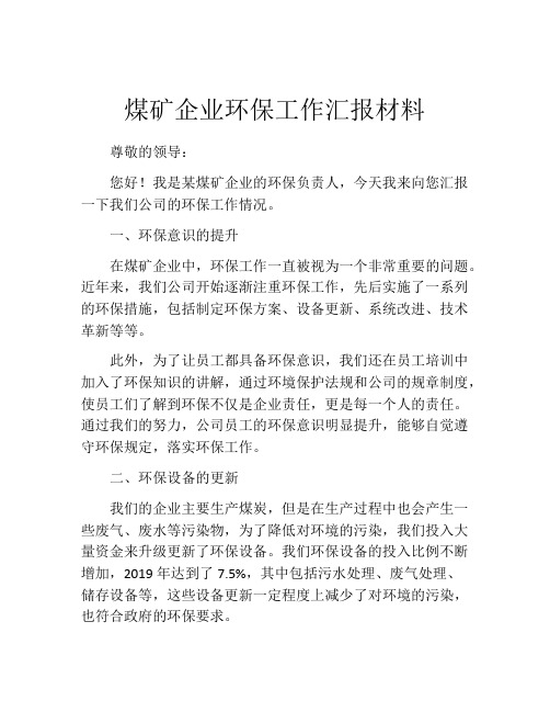 煤矿企业环保工作汇报材料